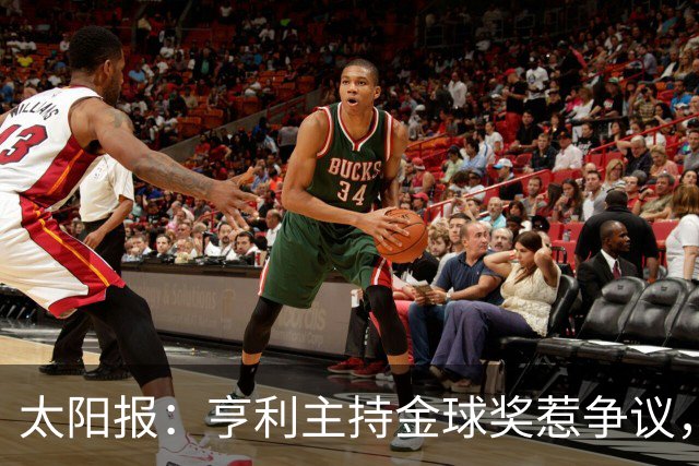 太阳报：亨利主持金球奖惹争议，球迷认为他在霸凌亚马尔