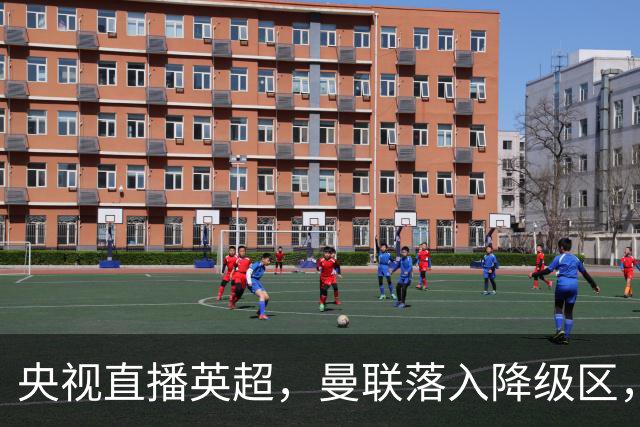 央视直播英超，曼联落入降级区，阿森纳升上榜首，哪个更容易？