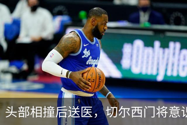 头部相撞后送医，切尔西门将意识清醒，主帅透露伤情