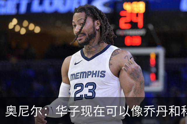 奥尼尔：华子现在可以像乔丹和科比那样过了半场接球 让三球持球