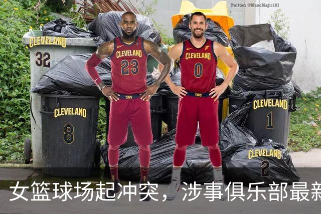 女篮球场起冲突，涉事俱乐部最新声明