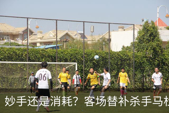 妙手还是消耗？客场替补杀手马杜埃凯，阿森纳1-0赢球密码