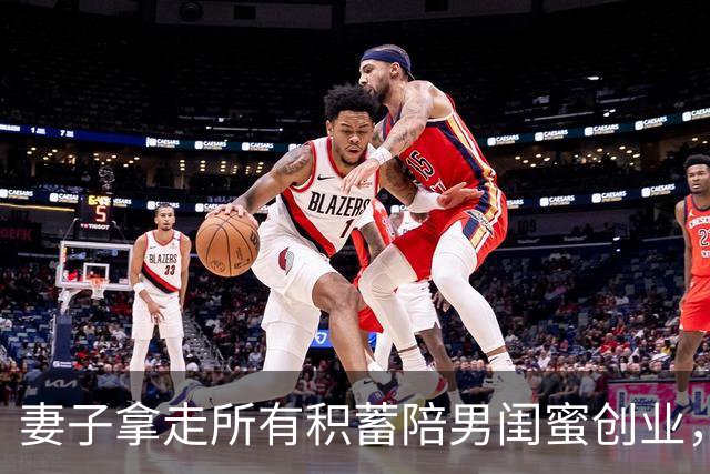 妻子拿走所有积蓄陪男闺蜜创业，丈夫没吭声，她回来懵了