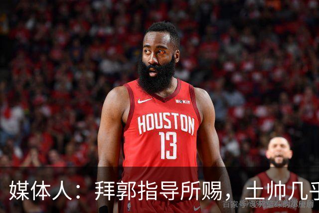 媒体人：拜郭指导所赐，土帅几乎已经是落后生产力的代名词