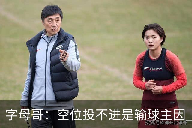 字母哥：空位投不进是输球主因 我们打得没有季前赛那样流畅