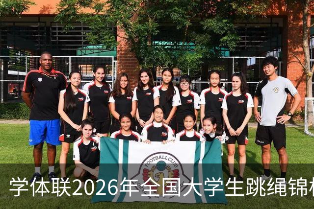 学体联2026年全国大学生跳绳锦标赛云南镇雄落幕