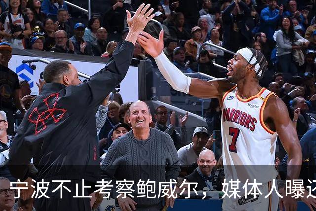 宁波不止考察鲍威尔，媒体人曝还在考察广厦旧将沃顿