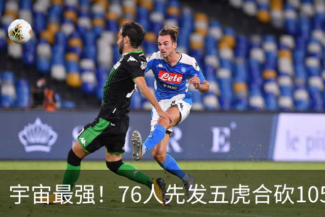宇宙最强！76人先发五虎合砍105分 骑士全队才106分