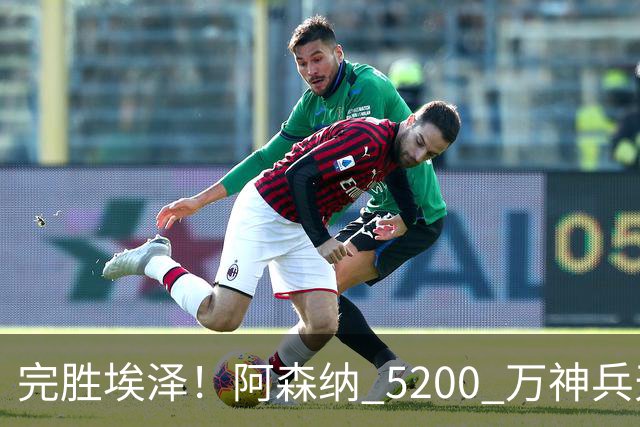 完胜埃泽！阿森纳 5200 万神兵天降！阿尔特塔找到大杀器