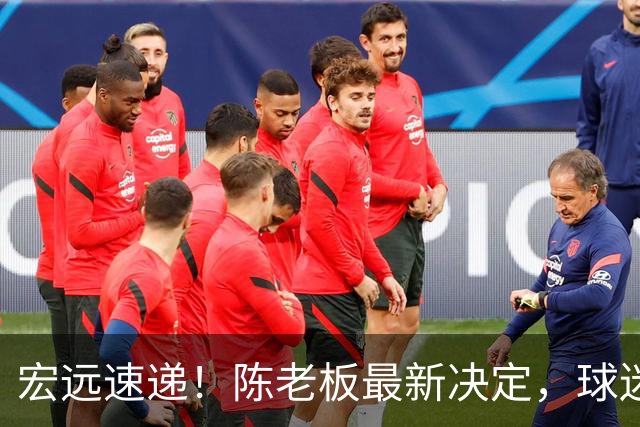 宏远速递！陈老板最新决定，球迷呼吁锋雨回归，胡明轩亚帅重要消息！
