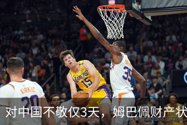对中国不敬仅3天，姆巴佩财产状况被扒，年收入1.87亿仅冰山一角