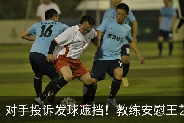 对手投诉发球遮挡！教练安慰王艺迪：她们就爱赖这赖那 看她表演嘛