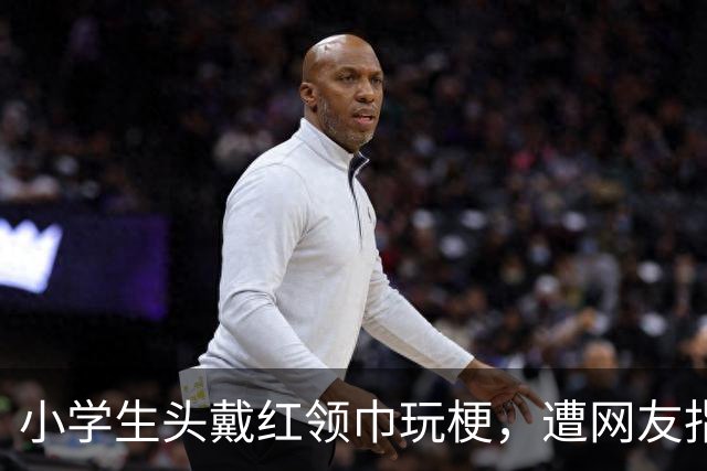 小学生头戴红领巾玩梗，遭网友指责，最终发视频道歉