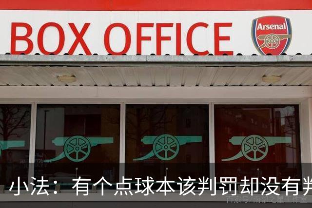 小法：有个点球本该判罚却没有判；被迫轮换对球队有一些影响
