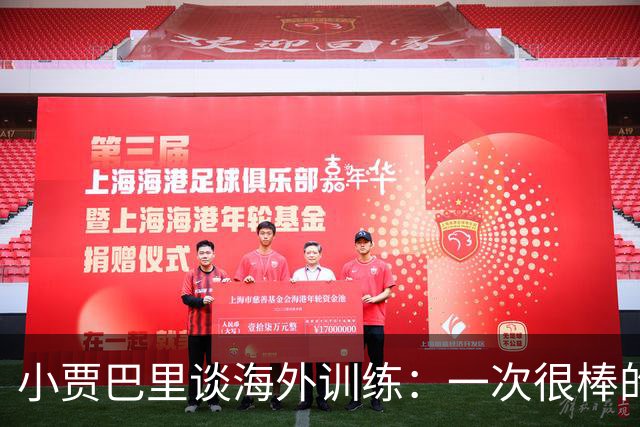 小贾巴里谈海外训练：一次很棒的团队凝聚之旅 会让我们靠得更近