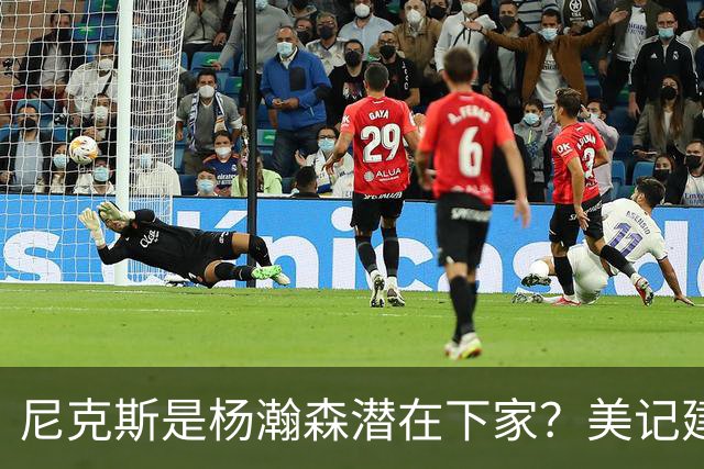 尼克斯是杨瀚森潜在下家？美记建议尝试报价：他已展现对抗与组织潜力