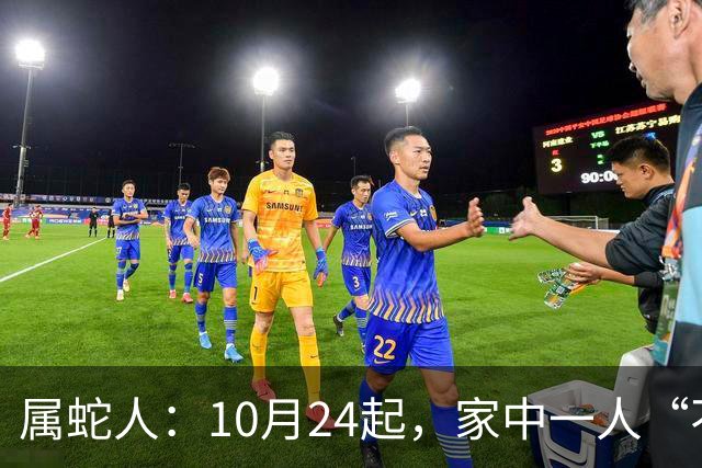 属蛇人：10月24起，家中一人“不得不走”？别难过，大运已敲门！