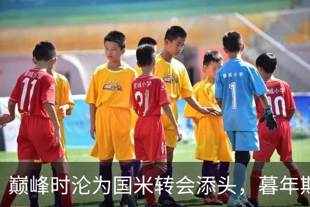巅峰时沦为国米转会添头，暮年期却成马竞绝对核心，硬汉被低估了