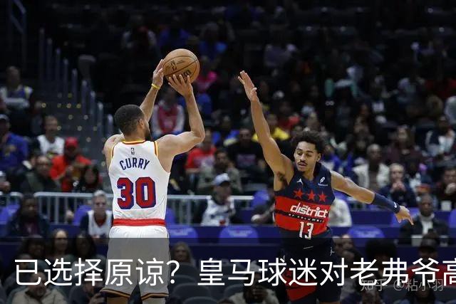已选择原谅？皇马球迷对老弗爷高喊：签下姆巴佩！