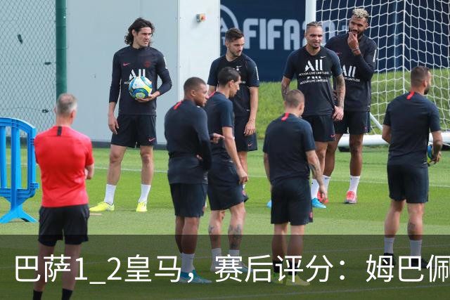 巴萨1 2皇马，赛后评分：姆巴佩全场最佳 穆里尼奥妙手换人