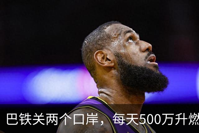 巴铁关两个口岸，每天500万升燃油断流，伊朗只说“技术问题”