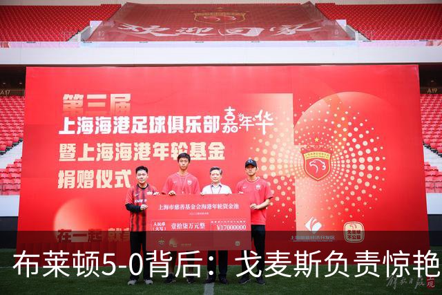 布莱顿5-0背后：戈麦斯负责惊艳，格罗斯让进攻不断发生