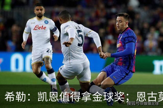 希勒：凯恩值得拿金球奖；恩古莫哈是个现象级天才