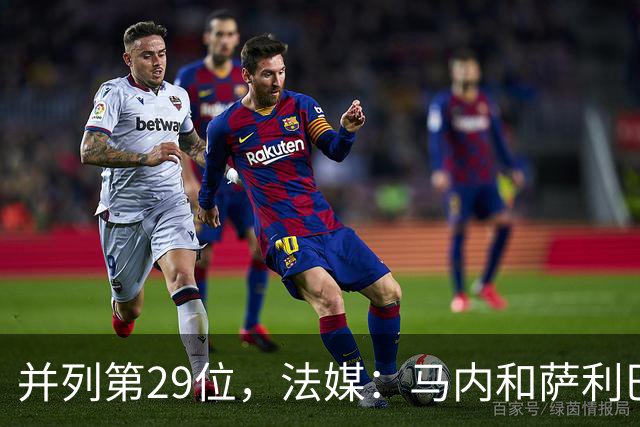 并列第29位，法媒：马内和萨利巴在金球奖投票中仅获得2分