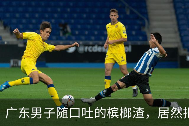 广东男子随口吐的槟榔渣，居然把泡沫箱溶出深坑，你还在天天嚼吗