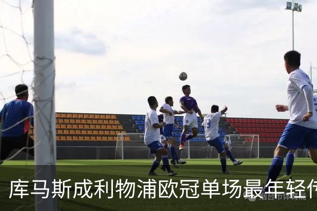 库马斯成利物浦欧冠单场最年轻传射者