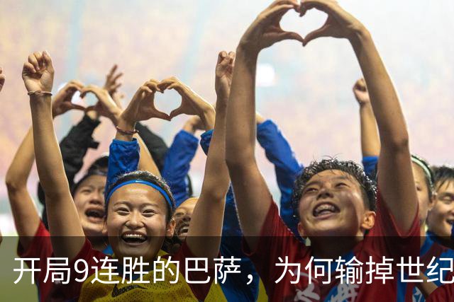 开局9连胜的巴萨，为何输掉世纪大战？