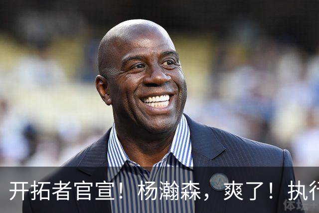 开拓者官宣！杨瀚森，爽了！执行27-28赛季球队选项