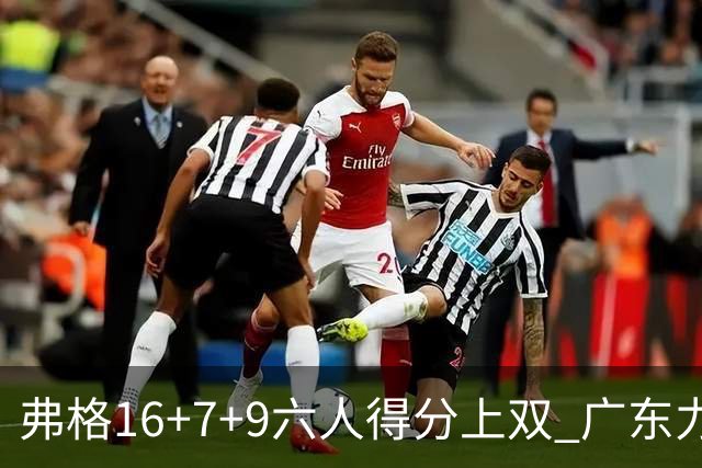 弗格16+7+9六人得分上双 广东力克广厦获赛季首胜