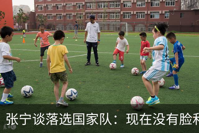 张宁谈落选国家队：现在没有脸和能力代表国家