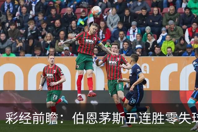 彩经前瞻：伯恩茅斯五连胜零失球，利兹联客场恐难全身而退