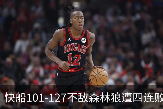 快船101-127不敌森林狼遭四连败，鲍尔24+4+7，加兰24分