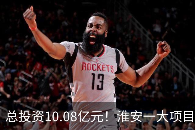 总投资10.08亿元！淮安一大项目12月底投产