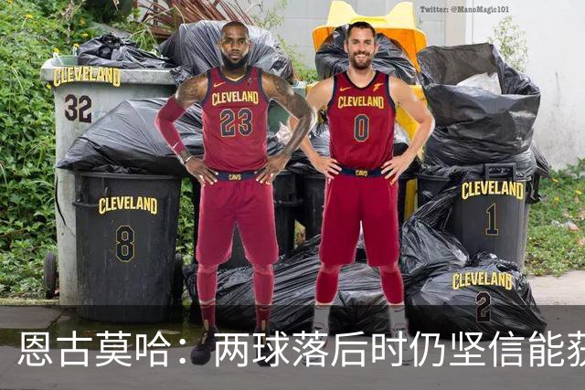恩古莫哈：两球落后时仍坚信能获胜 打破纪录很开心但赢球最重要