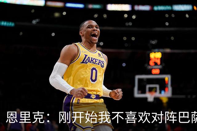 恩里克：刚开始我不喜欢对阵巴萨，如今已学会享受这样的比赛