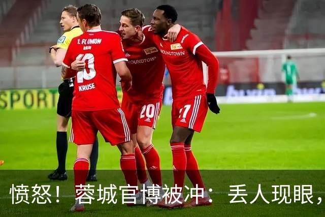 愤怒！蓉城官博被冲：丢人现眼，解散吧，载入史册的小丑，心疼球迷