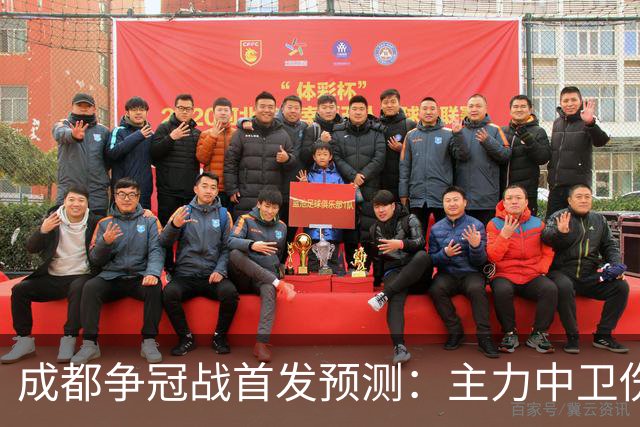 成都争冠战首发预测：主力中卫伤缺，罗慕洛状态堪忧，费利佩独木难支