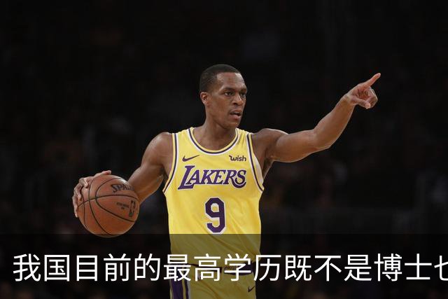 我国目前的最高学历既不是博士也不是博士后，超九成的人都想错了