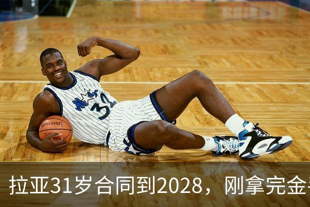 拉亚31岁合同到2028，刚拿完金手套就说想踢西甲，阿森纳这门将位置先别急着换