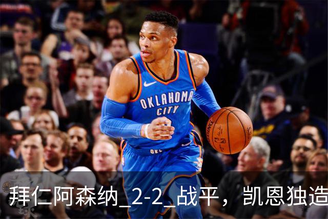 拜仁阿森纳 2‑2 战平，凯恩独造两球，赖斯关键时刻扳平比分