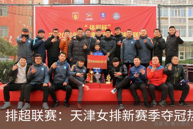 排超联赛：天津女排新赛季夺冠热门，江苏、北京、上海冲击四强！