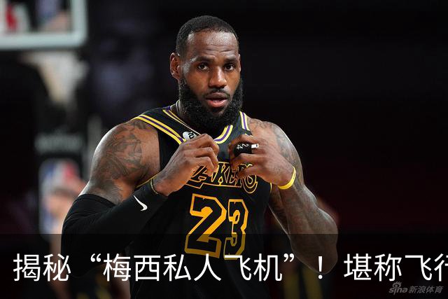 揭秘“梅西私人飞机”！堪称飞行宫殿，抵达奥维耶多，球迷接机