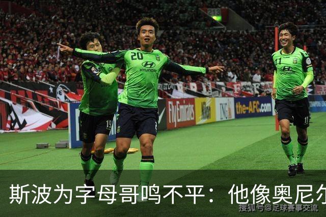 斯波为字母哥鸣不平：他像奥尼尔，扛着对抗还被吹犯规