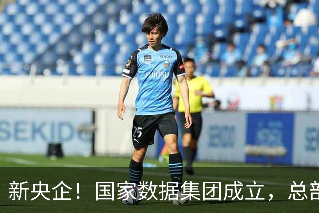 新央企！国家数据集团成立，总部位于河北雄安新区