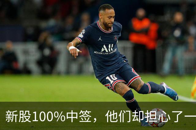 新股100%中签，他们却担心了一晚上