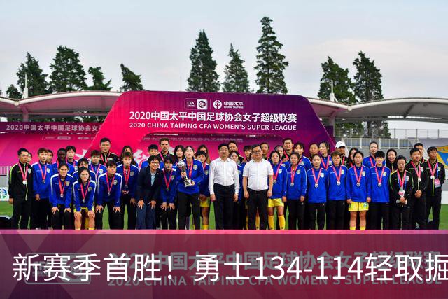新赛季首胜！勇士134-114轻取掘金，库里24分，新秀伦德博格31+12+6